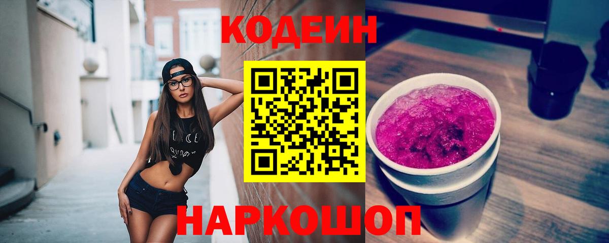 Кодеиновый сироп Lean Purple Drank Новозыбков